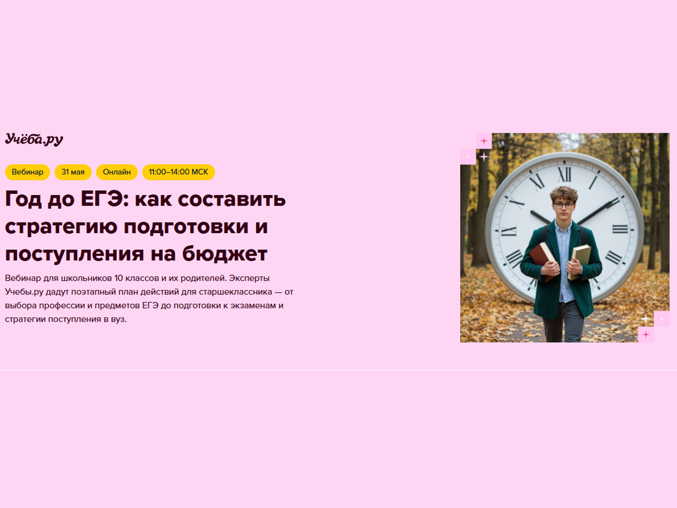 «Год до ЕГЭ: как составить стратегию подготовки и поступления на бюджет»..