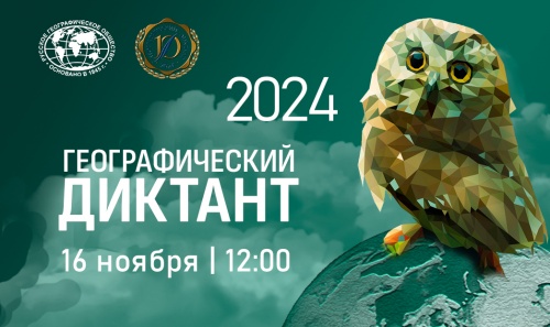 Географический диктант - 2024.