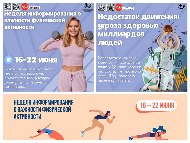 Неделя информирования о важности физической активности.
