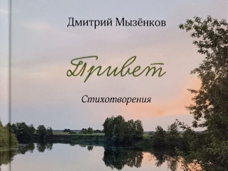 "Привет" от Дмитрия Мызёнкова.