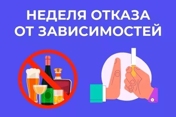 «НЕДЕЛЯ ОТКАЗА ОТ ЗАВИСИМОСТЕЙ»: ШАГ К АКТИВНОЙ И ПРОДОЛЖИТЕЛЬНОЙ ЖИЗНИ.
